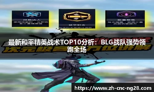 最新和平精英战术TOP10分析：BLG战队强势领跑全场