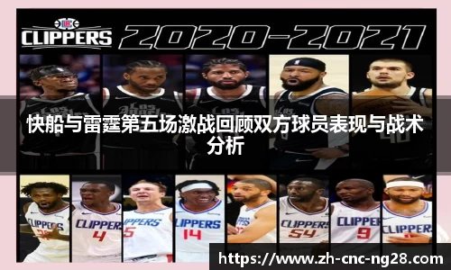 快船与雷霆第五场激战回顾双方球员表现与战术分析