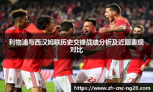利物浦与西汉姆联历史交锋战绩分析及近期表现对比